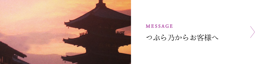 つぶら乃からお客様へ